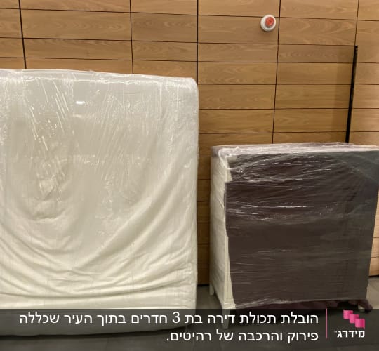 מזרן וארון עטופים בניילון למעבר דירה